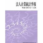 法人企業統計季報　平成１９年１０～１２月