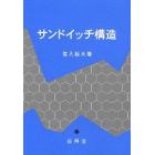 サンドイッチ構造