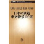 日本の鉄道車窓絶景１００選