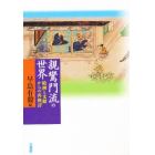 親鸞門流の世界－絵画と文献からの再検討－