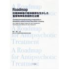 Ｒｏａｄｍａｐ抗精神病薬の精神薬理を生かした重度精神疾患個別化治療