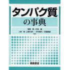 タンパク質の事典