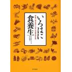 いろはに食養生　薬膳で読み解く江戸の健康知恵袋