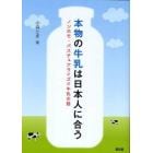 本物の牛乳は日本人に合う　ノンホモ・パスチュアライズド牛乳の話