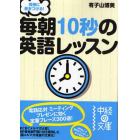 同僚に差をつける！毎朝１０秒の英語レッスン