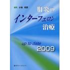 肝炎のインターフェロン治療　ｕｐ　ｔｏ　ｄａｔｅ　２００９