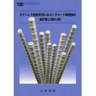 ステンレス鉄筋を用いるコンクリート構造物の設計施工指針〈案〉