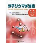 分子リウマチ治療　Ｖｏｌ．１Ｎｏ．３（２００８－１１）