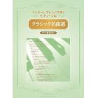 楽譜　クラシック名曲選　中・上級者向け