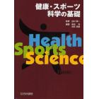 健康・スポーツ科学の基礎
