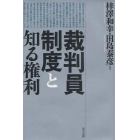 裁判員制度と知る権利