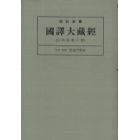 昭和新纂国訳大蔵経　宗典部第１０巻　オンデマンド版