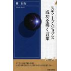 スティーブ・ジョブズ成功を導く言葉