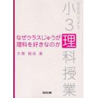 なぜクラスじゅうが理科を好きなのか　全部見せます小３理科授業