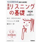 １０日間完成英語リスニングの基礎　高校入試の基礎力が短期集中でしっかり身につく