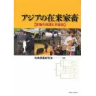 アジアの在来家畜　家畜の起源と系統史