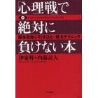 「心理戦」で絶対に負けない本　敵を見抜く・引き込む・操るテクニック