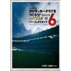 Ｊ．ＬＥＡＧＵＥプロサッカークラブをつくろう！６　Ｐｒｉｄｅ　ｏｆ　Ｊパーフェクトガイド