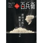 美術屋・百兵衛　美術から美食まで、全国津々浦々とご案内　Ｎｏ．１３（２０１０Ａｐｒｉｌ）