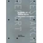 自主研究レポート　観光文化振興基金による自主研究論文集　２００９／２０１０
