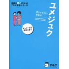 ユメジュク　夢をかなえる英熟語