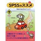 ＳＰＳＳのススメ　３要因の分散分析をすべてカバー　２