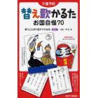 替え歌かるた・お国自慢７０　介護予防　歌うことが口腔ケアになる実用編