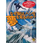 なぜ脳は、ヘンな夢を見るのか？　脳科学は謎多き“夢の正体”をここまで解き明かした！