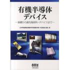 有機半導体デバイス　基礎から最先端材料・デバイスまで