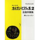 楽譜　みんなのオルガン・ピアノ　２　改訂