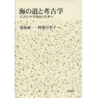 海の道と考古学　インドシナ半島から日本へ