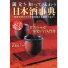 蔵元を知って味わう日本酒事典　基礎知識から利き酒実施の銘柄紹介まで　酒の生まれ故郷を訪ねる日本酒蔵紀行　旨さがわかる！一歩先を行く入門書