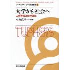 大学から社会へ　人材育成と知の還元