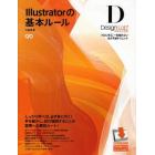 Ｉｌｌｕｓｔｒａｔｏｒの基本ルール　デザインラボ　プロに学ぶ、一生枯れない永久不滅テクニック