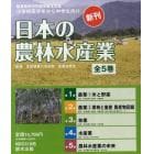 日本の農林水産業　５巻セット