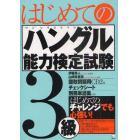 はじめてのハングル能力検定試験３級