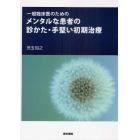 一般臨床医のためのメンタルな患者の診かた・手堅い初期治療