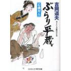 ぶらり平蔵　心機奔る　書下ろし長編時代小説