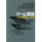 ゲーム理論とその経済学への応用