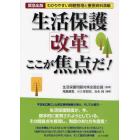 生活保護「改革」ここが焦点だ！　緊急出版　わかりやすい問題整理と重要資料満載