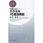 １時間でわかる！エクセル１０倍活用術