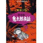 貸本版鬼太郎夜話　完全復刻版ＢＯＸ　４巻セット