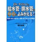 ビル・マンションの給水管・排水管は劇的によみがえる！　水漏れ・赤水・水量不足…配管に起こるトラブルを解消！