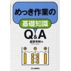 めっき作業の基礎知識Ｑ＆Ａ