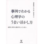 事例でわかる心理学のうまい活かし方　基礎心理学の臨床的ふだん使い