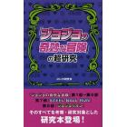 「ジョジョの奇妙な冒険」の超研究