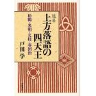 上方落語の四天王　松鶴・米朝・文枝・春団治　随筆