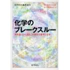 化学のブレークスルー　革新論文から見たこの１０年の進歩と未来