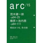 ａｒｃ　Ａｌｔｅｒｎａｔｉｖｅ　Ｍａｇａｚｉｎｅ　１５（２０１１Ｏｃｔ．）