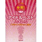 超・楽らくピアノソロアイドルベストＡＫＢ４８　「フライングゲット」まで